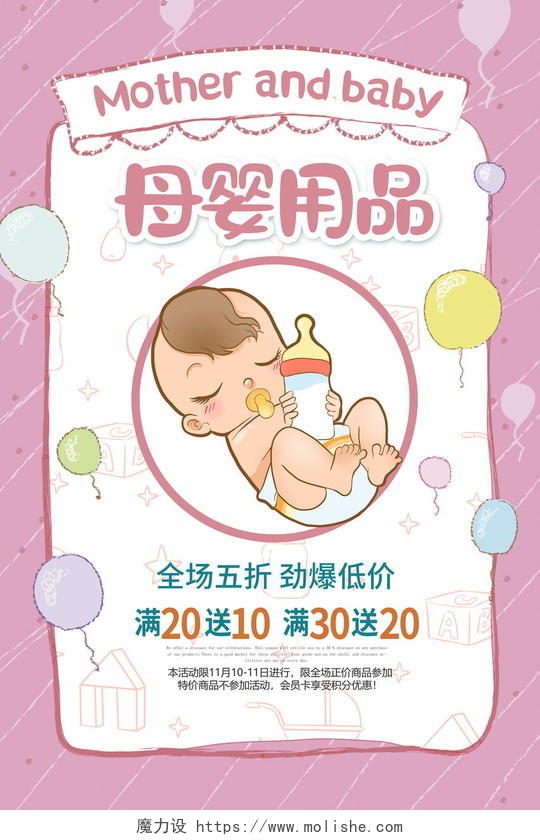 粉色卡通母婴用品母婴店促销海报设计